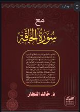كتاب مع سورة الحاقة