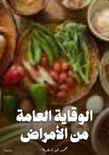 كتاب الوقاية العامة من الأمراض