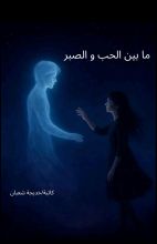 رواية ما بين الحب والصبر