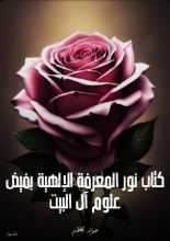 كتاب  کتاب نور المعرفة الإلهية بفيض علوم آل البيت