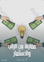 كتاب مقارنة بين الراتب والاستثمار