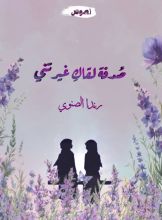 كتاب صدفة لقاك غيرتني
