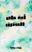 كتاب امة على المفترق