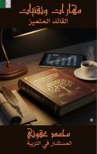 كتاب مهارات وتقنيات القائد المتميز