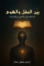 كتاب بين العقل والهوى
