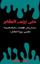 كتاب حتى زرتم المقابر