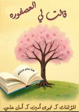 كتاب قالت لي العصفوره