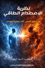 كتاب نظرية الاصطدام الطاقي
