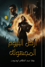 رواية أرض البليوم المجهولة