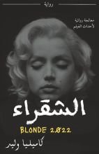 رواية الشقراء