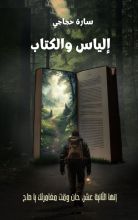 رواية إلياس والكتاب