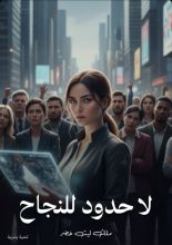 كتاب لا حدود للنجاح