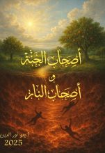 كتاب أصحاب الجنة وأصحاب النار