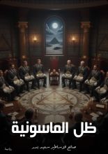 رواية ظل الماسونية