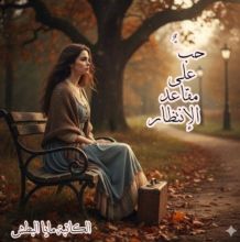 كتاب حب على مقاعد الانتظار