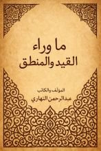 كتاب ما وراء القيد والمنطق