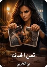 قصة ثمن الخيانه