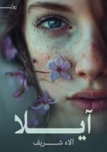 رواية آيلا