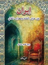 كتاب إيران بين عرش الشاه ومحراب الملالي