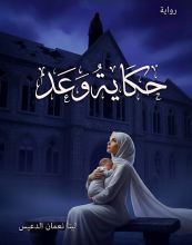 رواية حكاية وعد