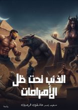 رواية الذئب تحت ظل الأهرامات