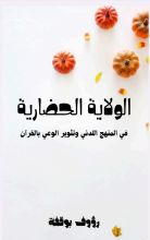 كتاب الولاية الحضارية