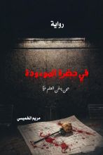 رواية في حضرة الموءودة