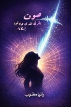 كتاب صوت المرأة الذي حاولوا إسكاته