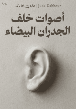 رواية أصوات خلف الجدران البيضاء