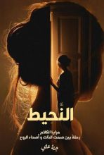كتاب النحيط