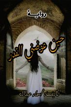 رواية حين عوضني القدر