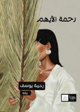 رواية رحمة الأيهم