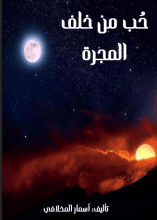 رواية حب من خلف المجرة