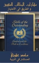كتاب مهارات الطالب المتفوق والطريق إلى الامتياز