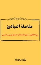 كتاب مفاصلة المبادئ
