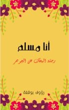 كتاب أنا مسلم