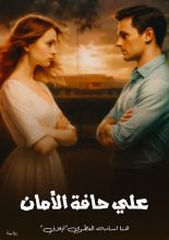 رواية علي حافة الأمان