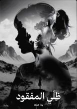 رواية ظلي المفقود