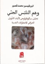 كتاب وهم التلبس الجني