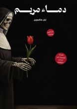 قصة دماء مريم