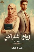 رواية زواج اشتراكي