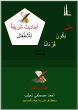 كتاب احاديث شريفة للاطفال