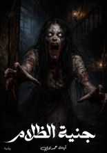 رواية جنية الظلام.