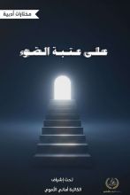 كتاب على عتبة الضوء