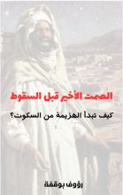 كتاب الصمت الاخير قبل السقوط