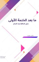 كتاب ما بعد الختمة الأولى