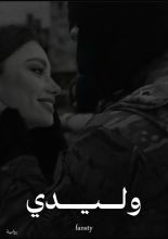 رواية وليدي