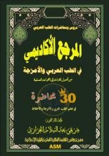 كتاب المرجع الأكاديمي في الطب العربي والأمزجة