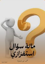 كتاب مائة سؤال استفزازي