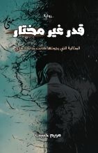 رواية قدر غير مختار